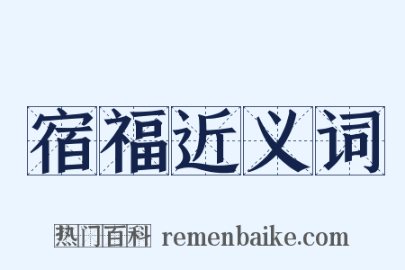 宿福近义词是什么意思的图片